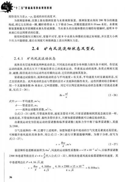 矿井通风与安全/“十二五”普通高等教育规划教材