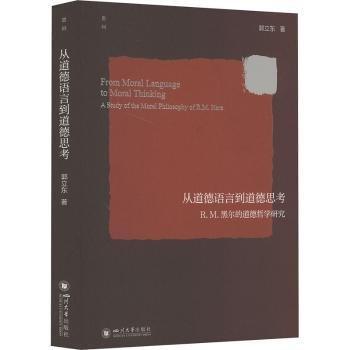 從道德語言到道德思考——R.M.黑爾的道德哲學(xué)研究
