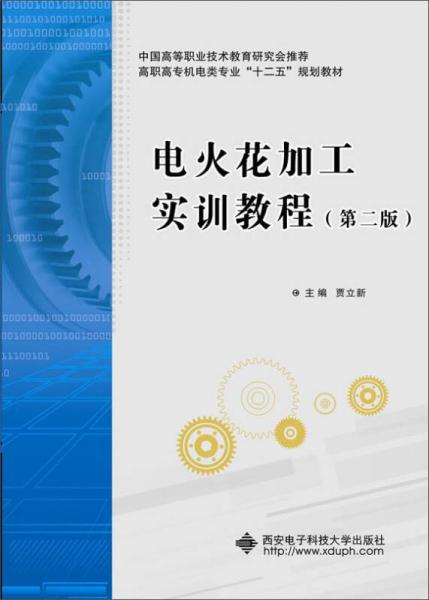 电火花加工实训教程（第2版）