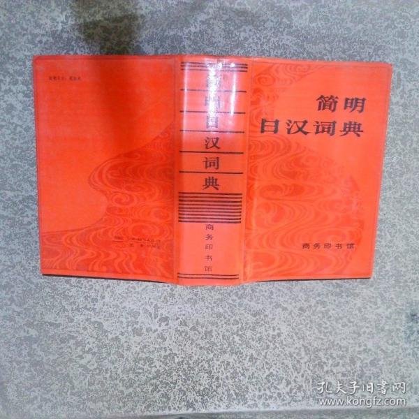 简明日汉词典