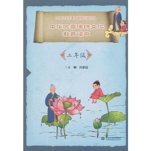 中华优秀传统文化教育读本（二年级）（全国小学生素质教育必读丛书）