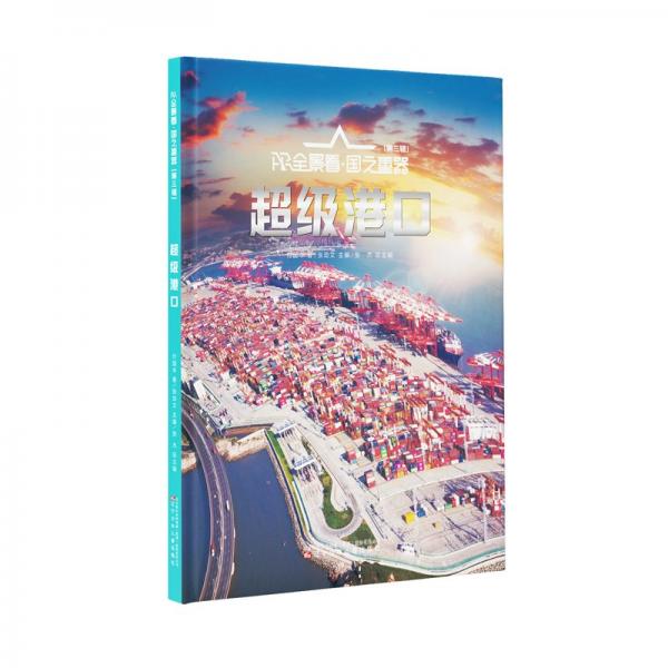 ar全景看·國(guó)之重器（第三輯）超級(jí)港 少兒點(diǎn)讀圖書(shū) 付國(guó)豐