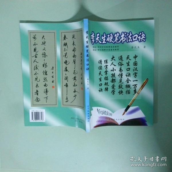 李天生硬筆書(shū)法口訣