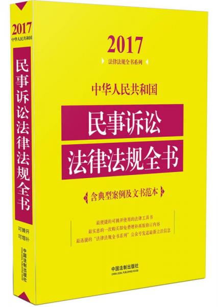 中华人民共和国民事诉讼法律法规全书（含典型案例及文书范本）（2017年版）