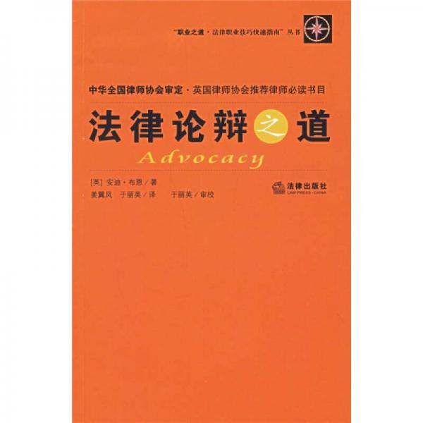 職業(yè)之道·法律職業(yè)巧快速指南：法律論辯之道