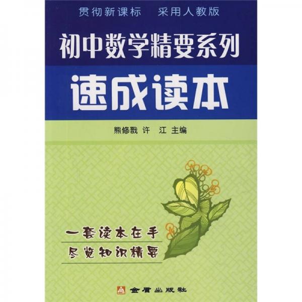 初中数学精要系列：速成读本