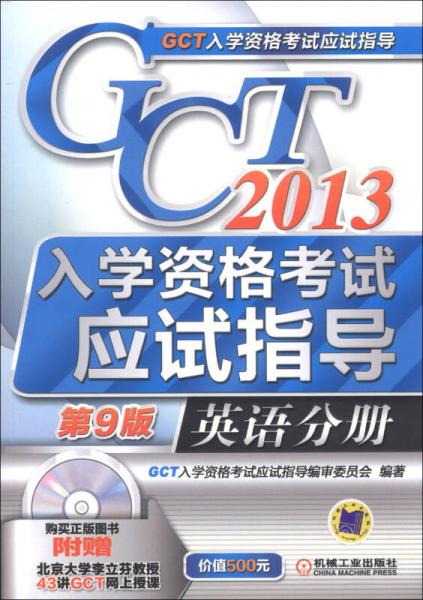2013GCT入学资格考试应试指导：英语分册（第9版）