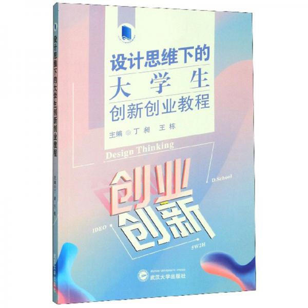 设计思维下的大学生创新创业教程