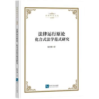 法律運(yùn)行原論 化合式法學(xué)范式研究
