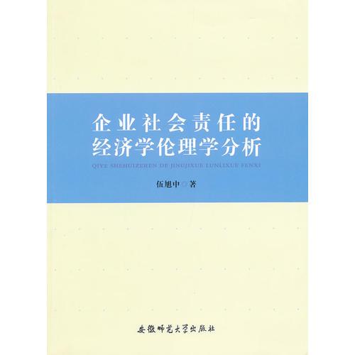 企業(yè)社會責(zé)任的經(jīng)濟學(xué)倫理學(xué)分析
