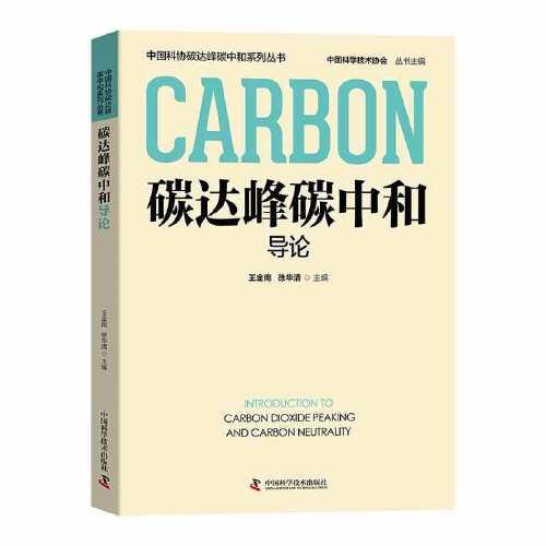 碳达峰碳中和导论