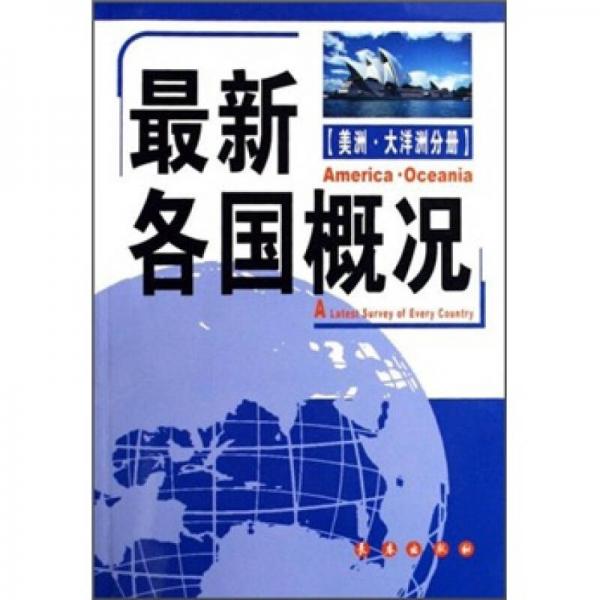 最新各國(guó)概況（美洲·大洋洲分冊(cè)）