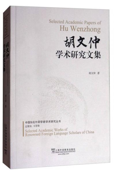 中国知名外语学者学术研究丛书：胡文仲学术研究文集