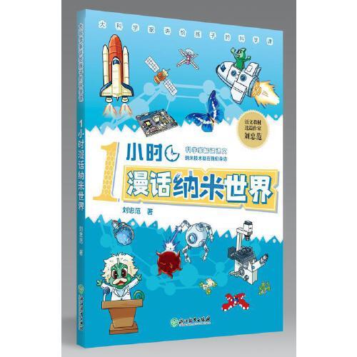 1小時(shí)漫話納米世界