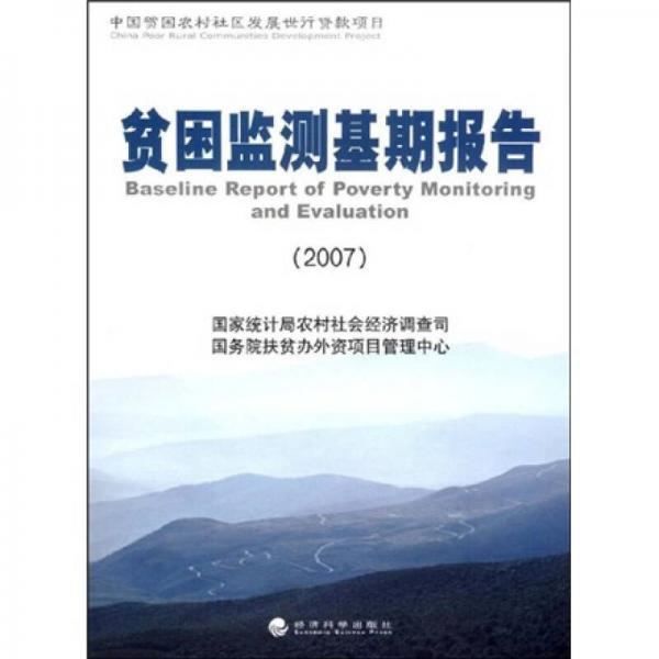 貧困監(jiān)測基期報告2007