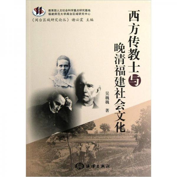 《闽台区域研究论丛》：西方传教士与晚清福建社会文化