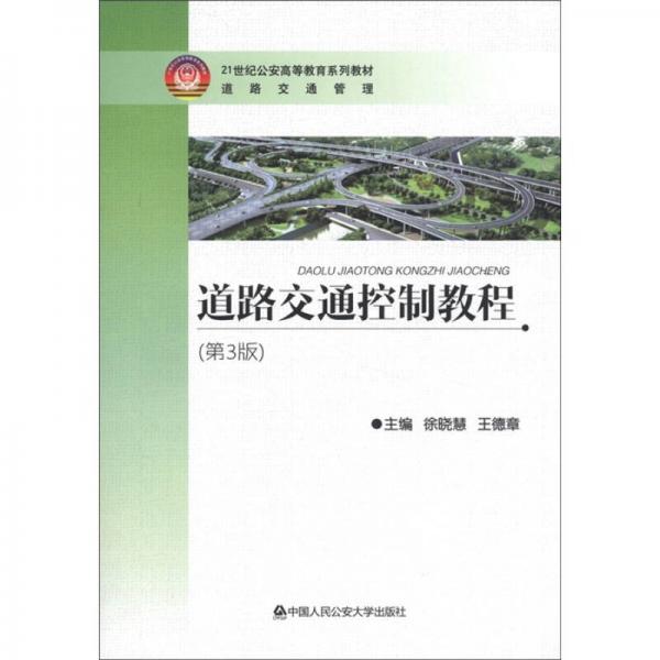 21世纪公安高等教育系列教材·道路交通管理：道路交通控制教程（第3版）