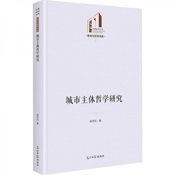 城市主體哲學研究 光明社科文庫·政治與哲學