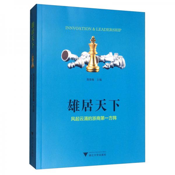 雄居天下：風(fēng)起云涌的浙商第一方陣