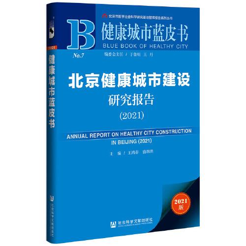 健康城市蓝皮书：北京健康城市建设研究报告（2021）