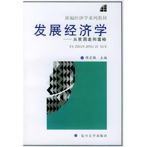發(fā)展經(jīng)濟(jì)學(xué)：從貧困走向富裕
