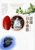 认识日本佛教