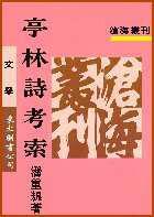 亭林詩(shī)考索