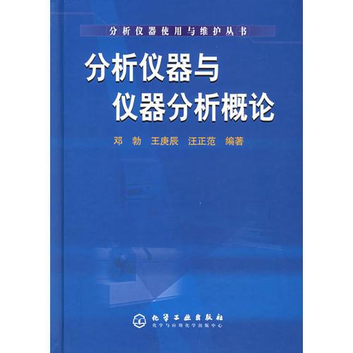 分析儀器與儀器分析概論(精)——分析儀器使用與維護叢書