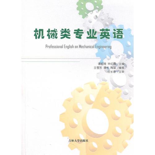 機械類專業(yè)英語