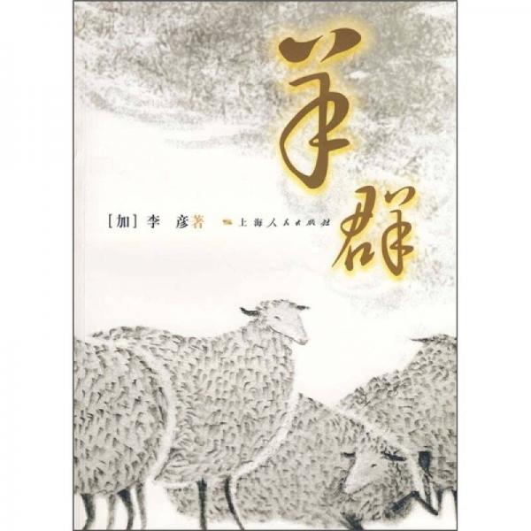 羊群