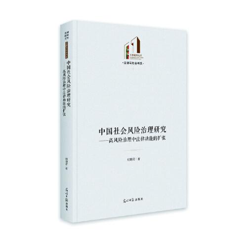 中國社會(huì)風(fēng)險(xiǎn)治理研究：高風(fēng)險(xiǎn)治理中法律功能的擴(kuò)張