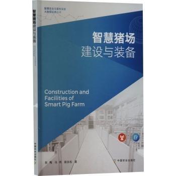 智慧豬場建設(shè)與裝備