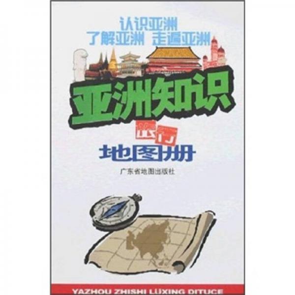 亞洲知識(shí)地圖冊(cè)