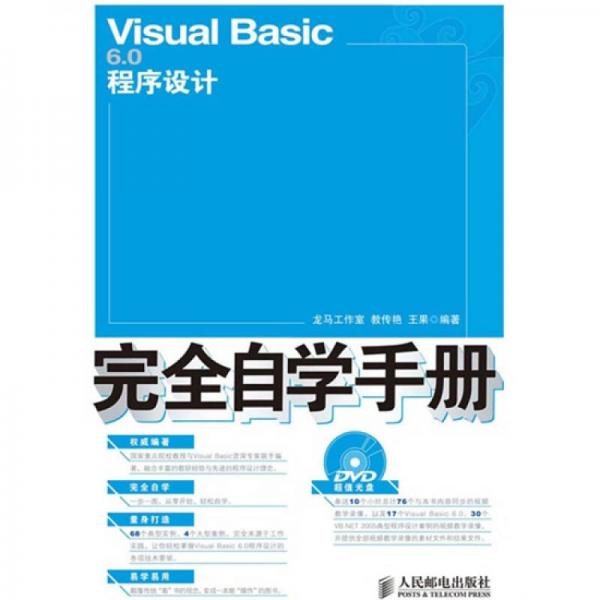 Visual Basic 6.0程序设计完全自学手册