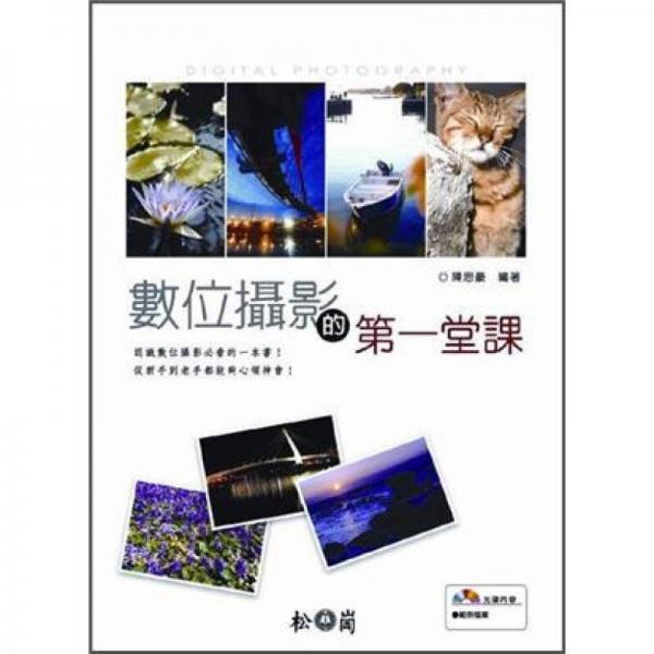 數(shù)位攝影的第一堂課 