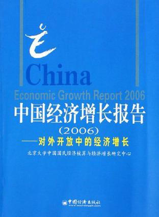 中國經(jīng)濟增長報告