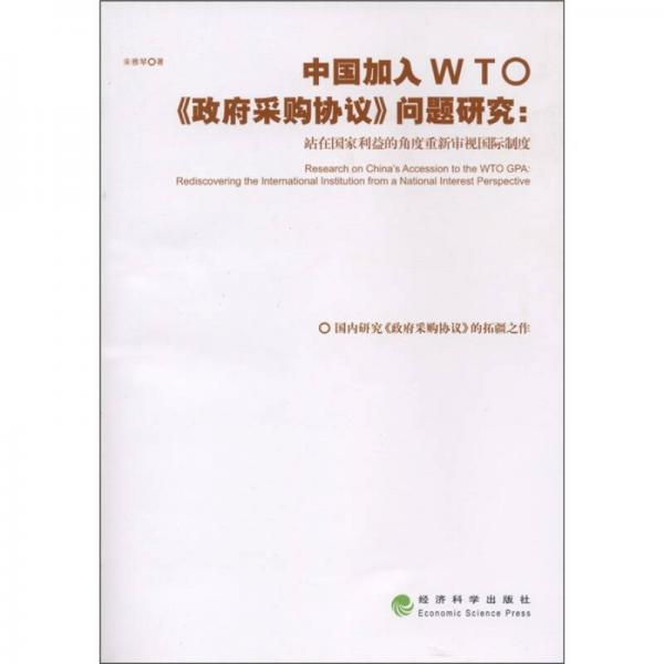 中国加入WTO《政府采购协议》问题研究：站在国家利益的角度重新审视国际制度