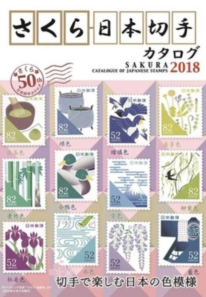 櫻花日本郵票目錄
