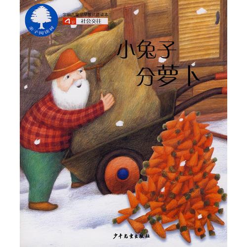 【VIP尊享】 親子閱讀樹·4歲（全十冊）