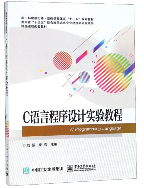 C語(yǔ)言程序設(shè)計(jì)實(shí)驗(yàn)教程/新工科建設(shè)之路·基礎(chǔ)課程體系“十三五”規(guī)劃教材
