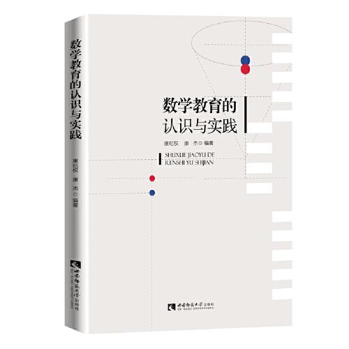 數(shù)學(xué)教育的認(rèn)識與實踐
