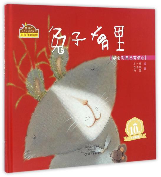 兔子蘿里學會對自己有信心/棒棒仔心靈之旅圖畫書