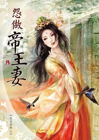 怨做帝王妻.上卷