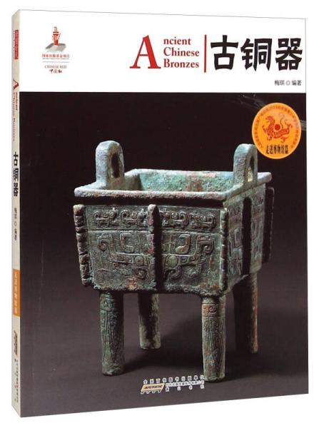 中國紅·走進博物館篇：古銅器