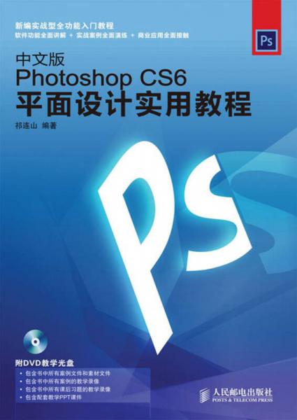 Photoshop CS6平面设计实用教程（中文版）