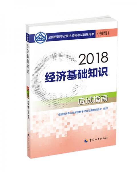 初级经济师2018教材 经济基础知识（初级）应试指南2018