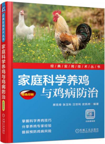 家庭科学养鸡与鸡病防治