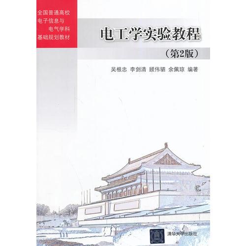 電工學實驗教程