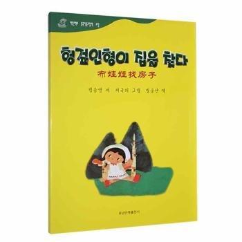 布娃娃找房子(朝漢對(duì)照)/百年百部中國兒童圖畫書典藏
