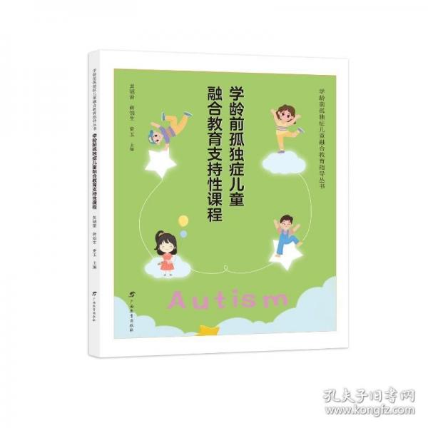 學(xué)齡前孤獨(dú)癥兒童融合教育支持性課程